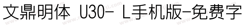 文鼎明体 U30- L手机版字体转换